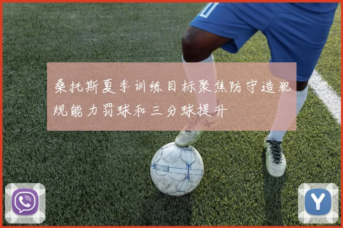 桑托斯夏季训练目标聚焦防守造犯规能力罚球和三分球提升