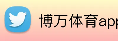 博万体育app下载官网 logo
