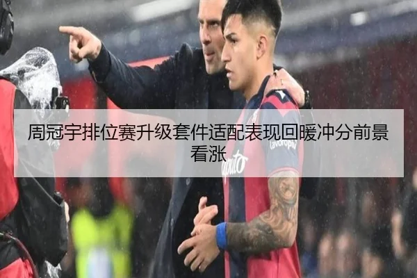 周冠宇排位赛升级套件适配表现回暖冲分前景看涨