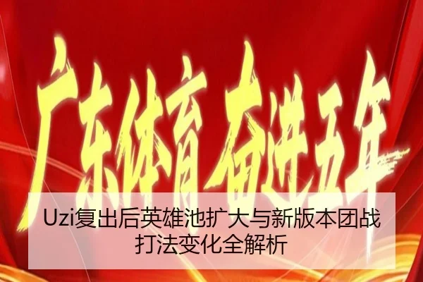 Uzi复出后英雄池扩大与新版本团战打法变化全解析